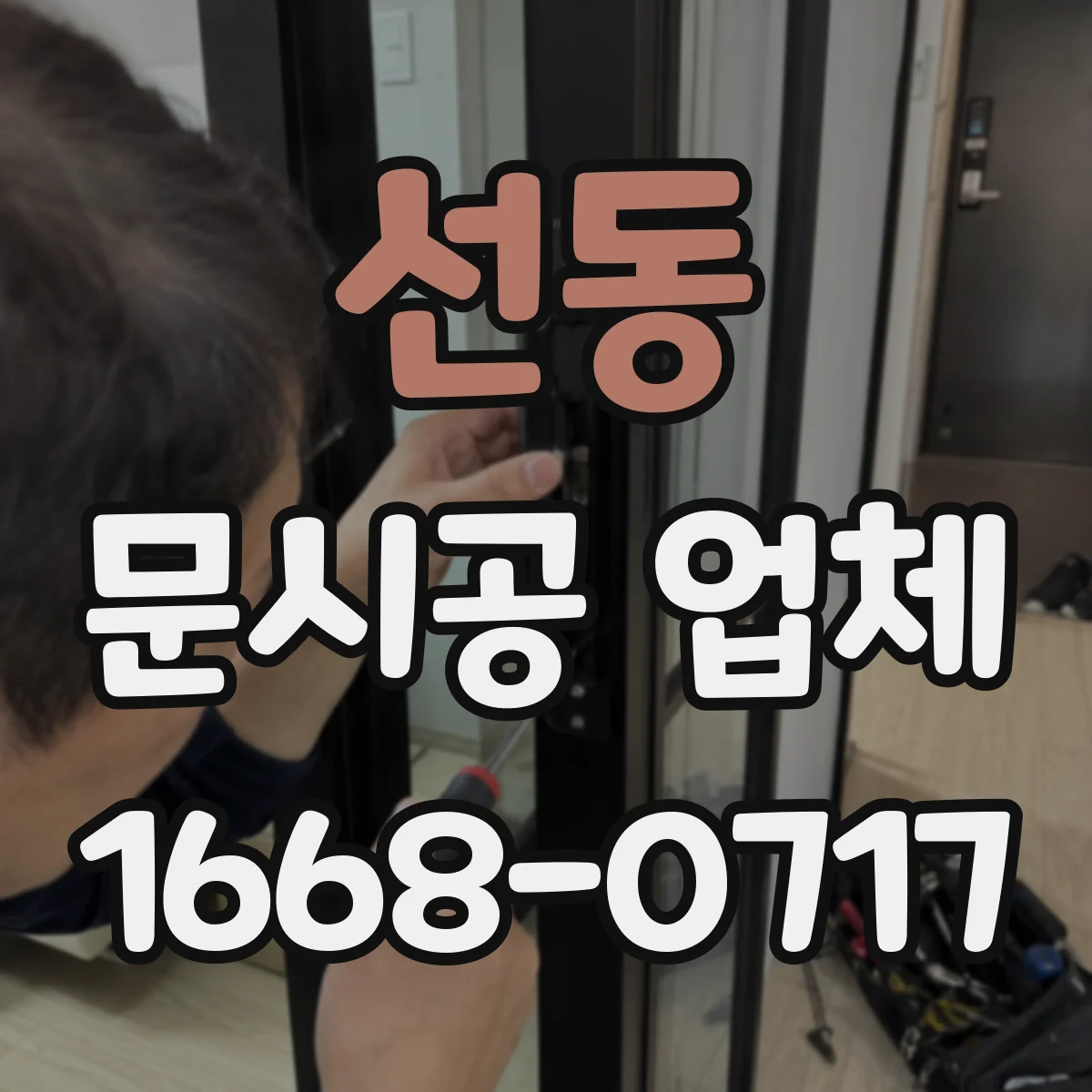 선동 문시공 업체