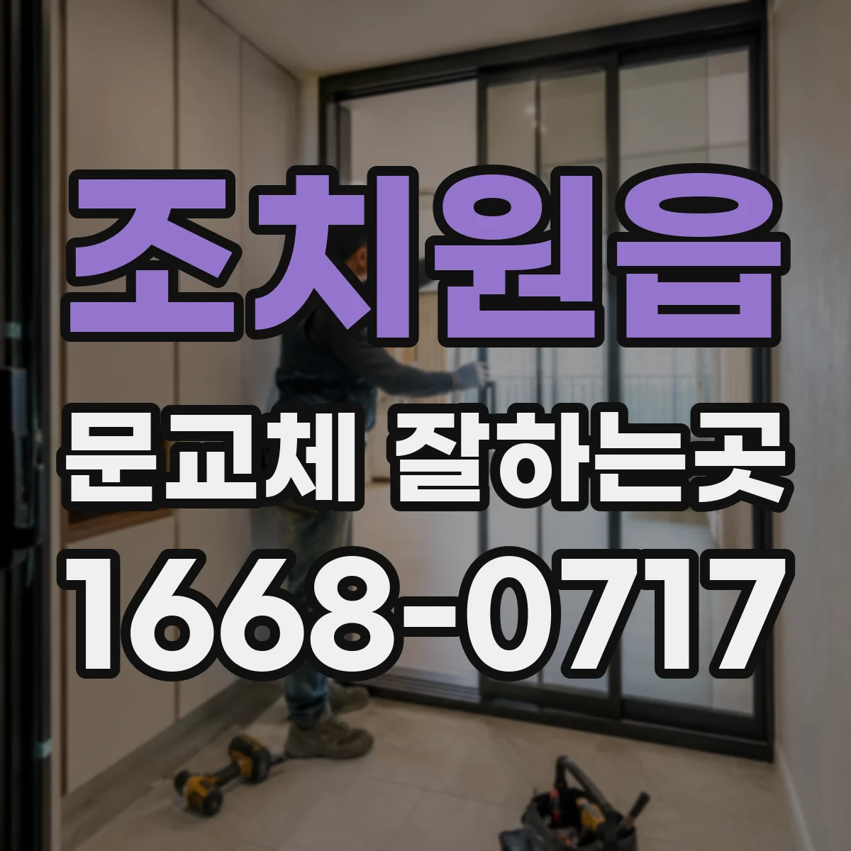 조치원읍 문교체 잘하는곳