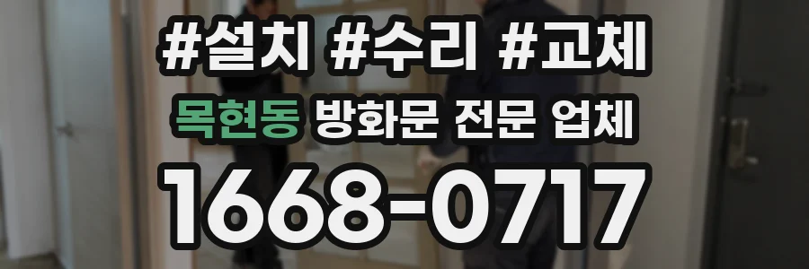 목현동 방화문 전문 업체