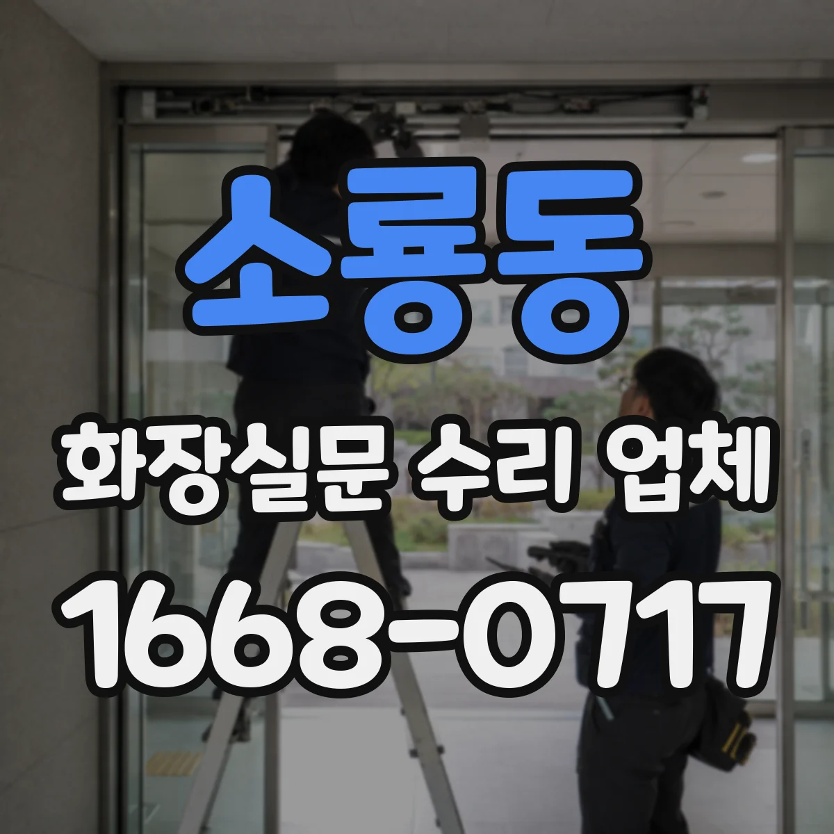 소룡동 화장실문 수리 업체