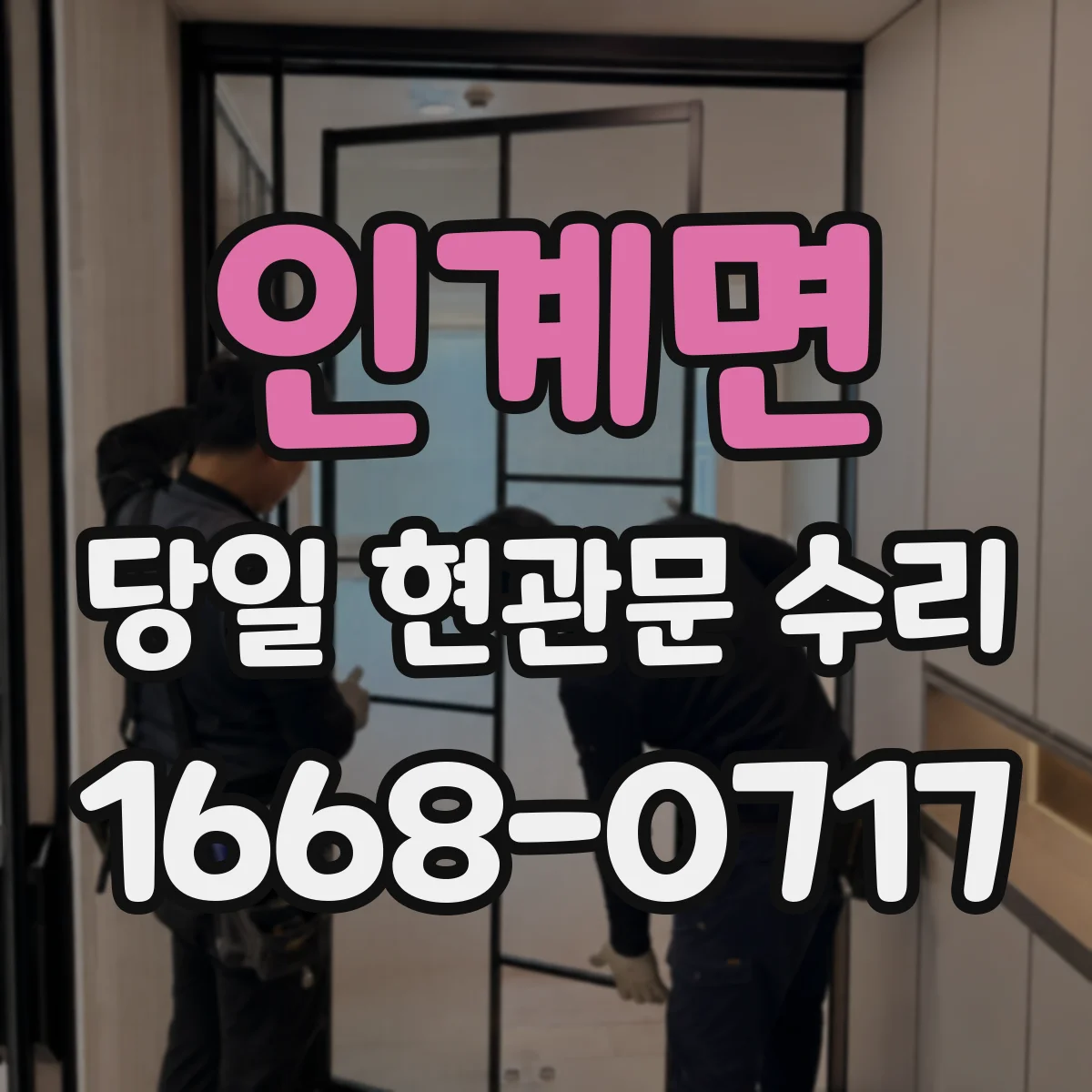인계면 당일 현관문 수리