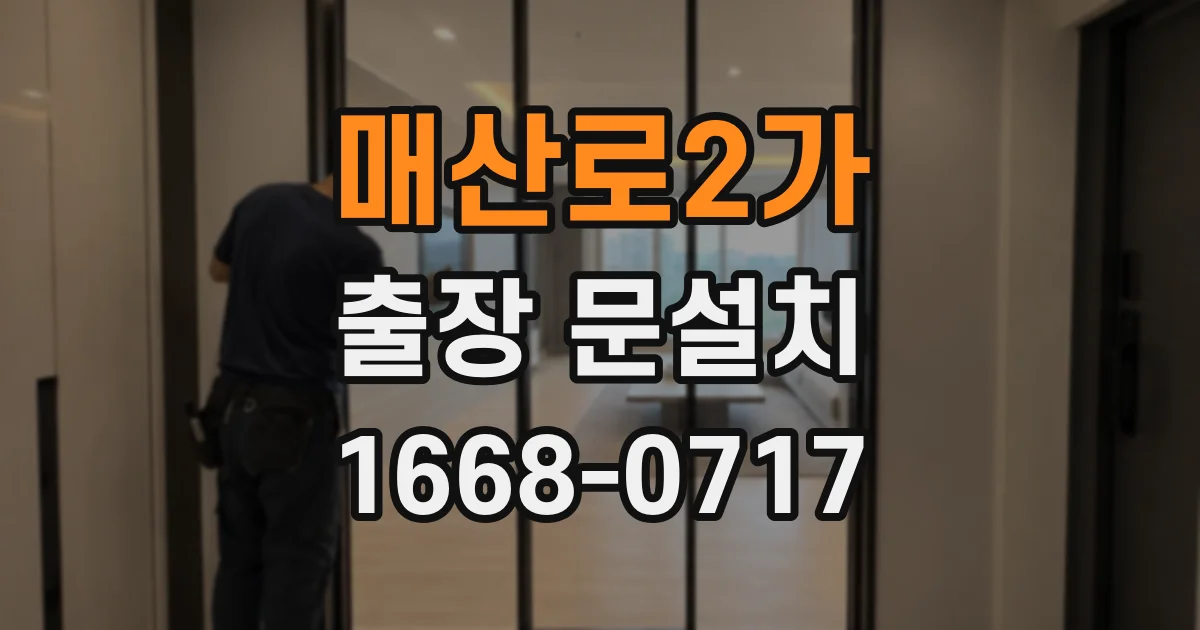 매산로2가 출장 문설치