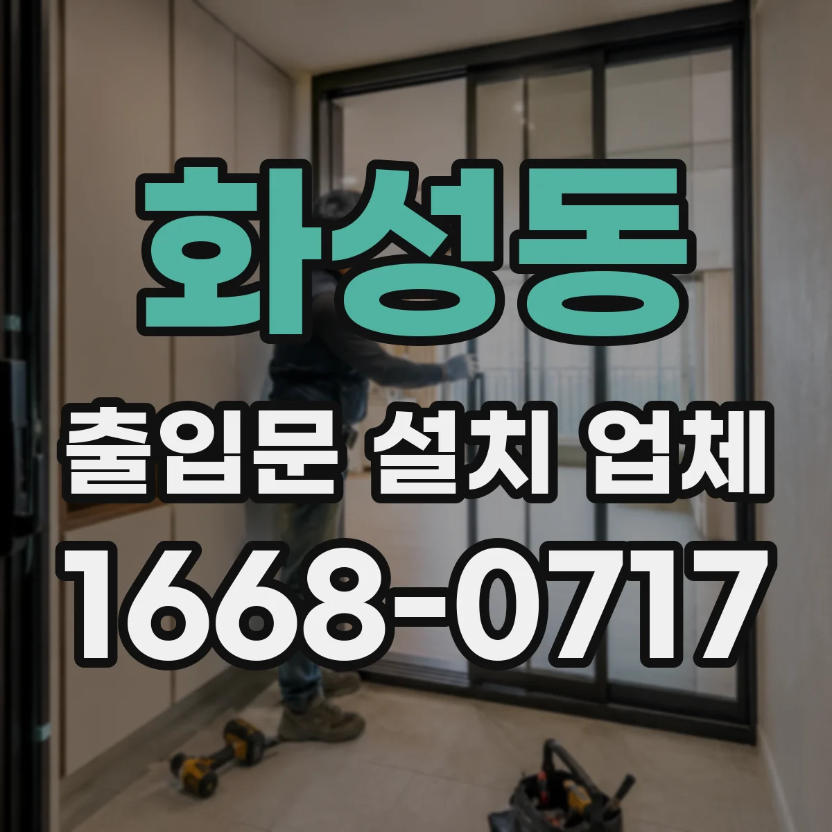 화성동 출입문 설치 업체
