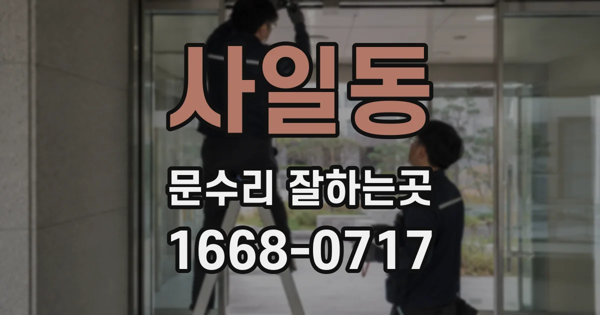 사일동 문수리 잘하는곳