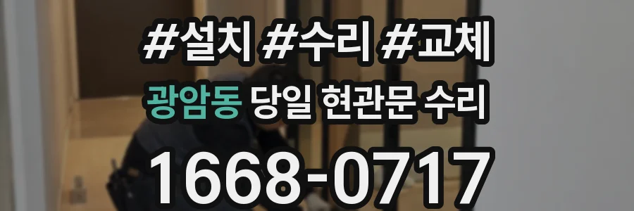 광암동 당일 현관문 수리