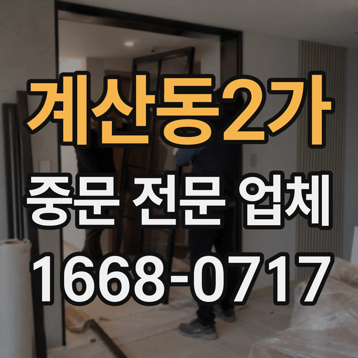 계산동2가 중문 전문 업체
