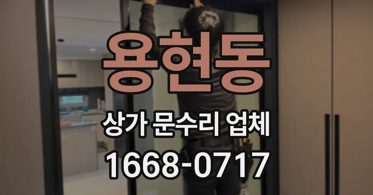 용현동 상가 문수리 업체