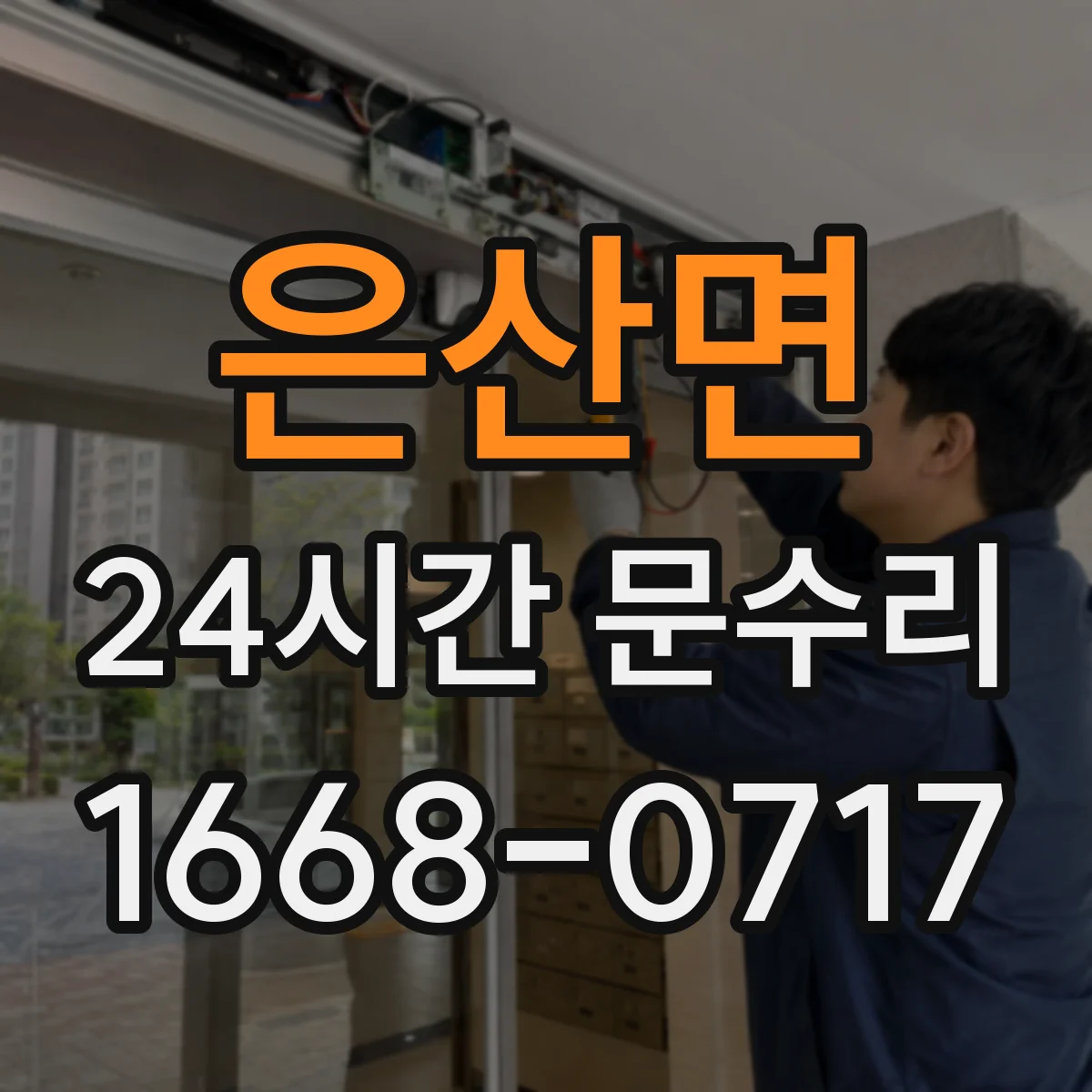 은산면 24시간 문수리