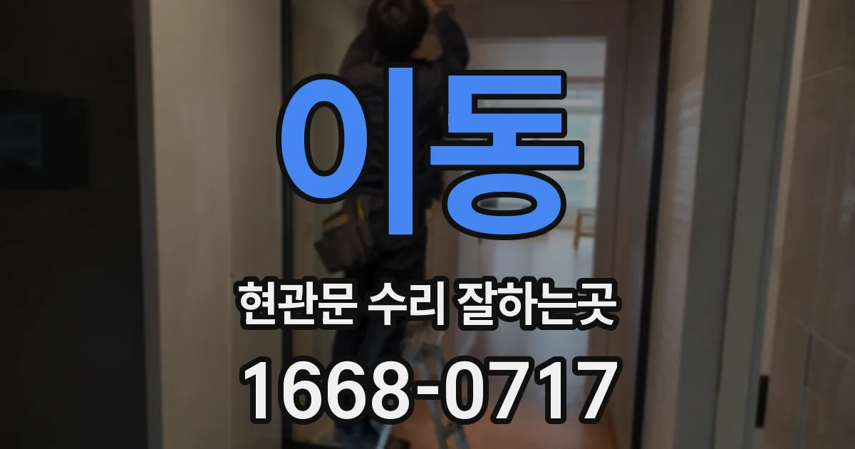 이동 현관문 수리 잘하는곳