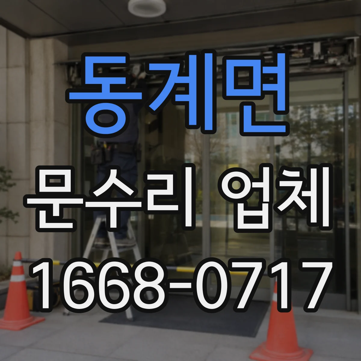 동계면 문수리 업체 디지털 도어락 이상 증상과 고장 원인 분석