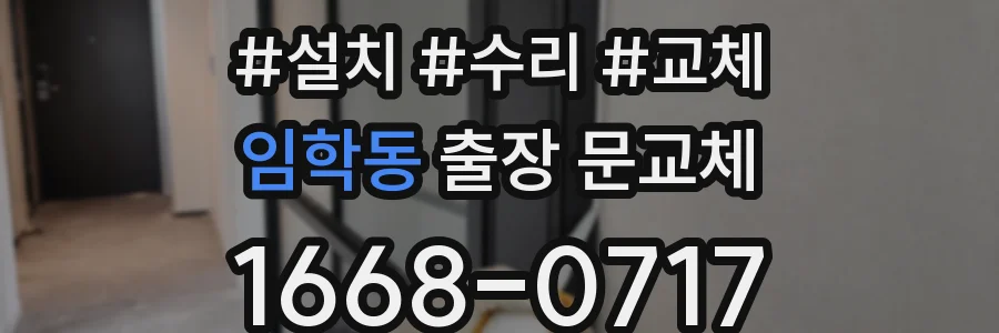 임학동 출장 문교체