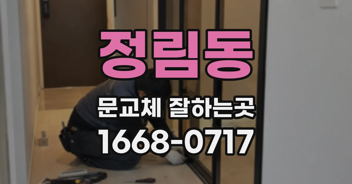 정림동 문교체 잘하는곳