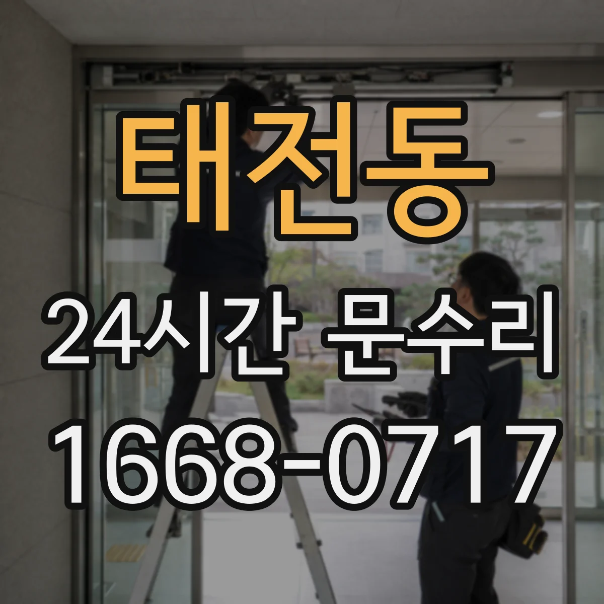 태전동 24시간 문수리