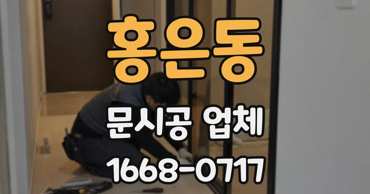 홍은동 문시공 업체