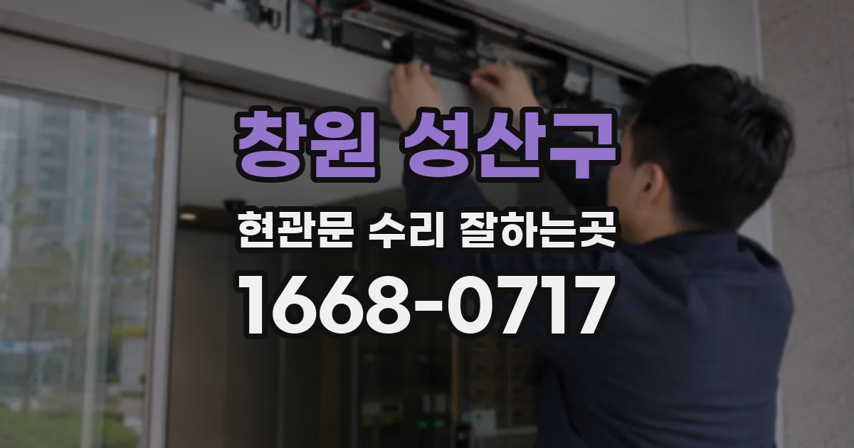 창원 성산구 현관문 수리 잘하는곳