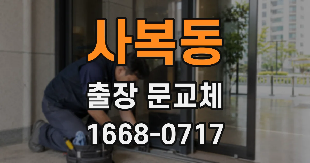 사복동 출장 문교체