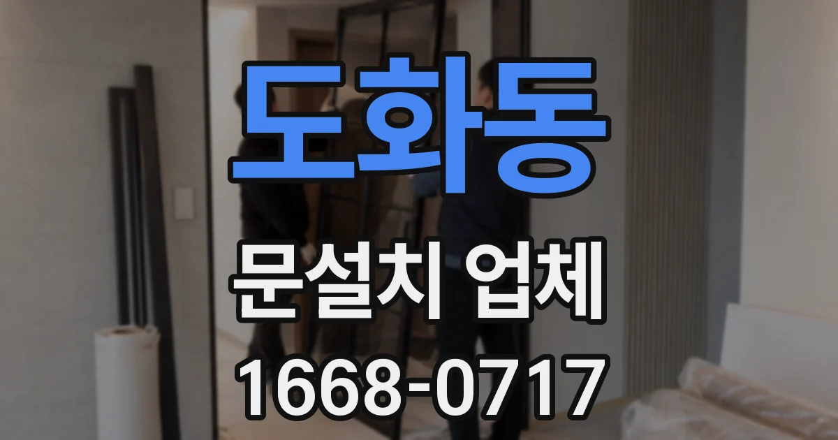 도화동 문설치 업체