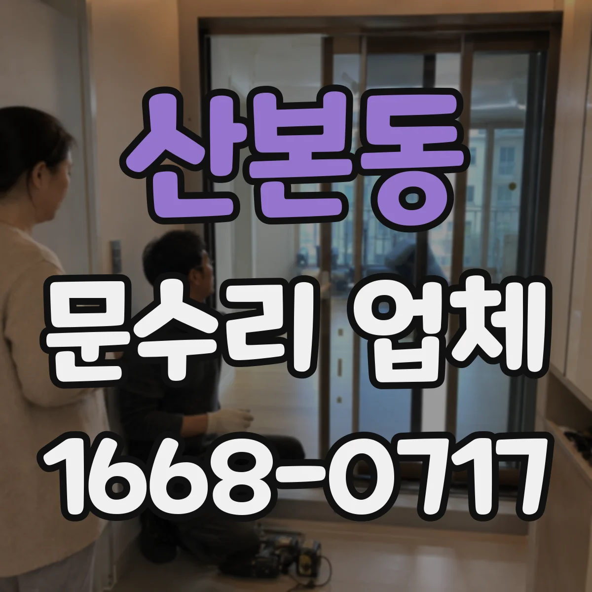 산본동 문수리 업체