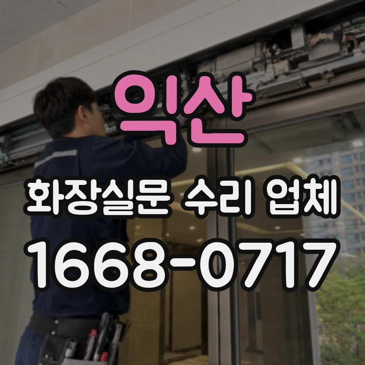 익산 화장실문 수리 업체