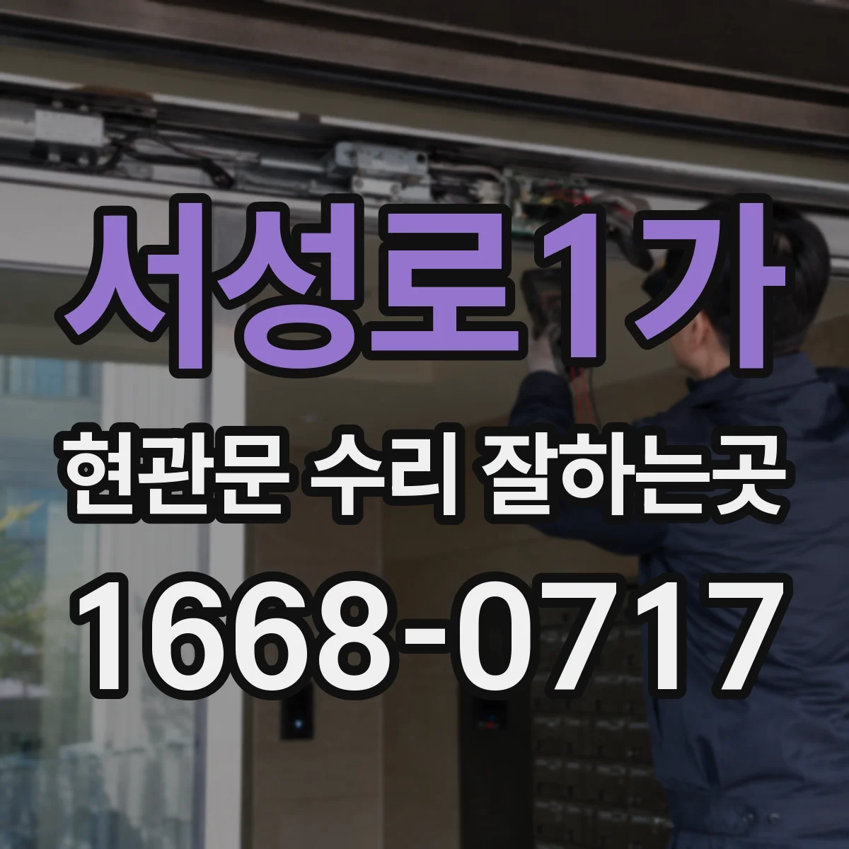 서성로1가 현관문 수리 잘하는곳