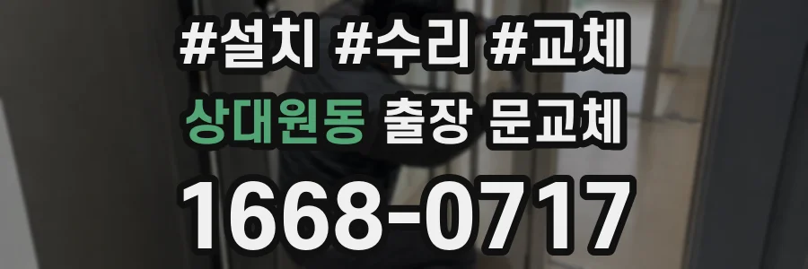 상대원동 출장 문교체