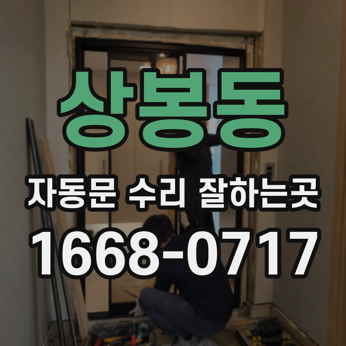 상봉동 자동문 수리 잘하는곳