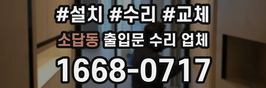 소답동 출입문 수리 업체