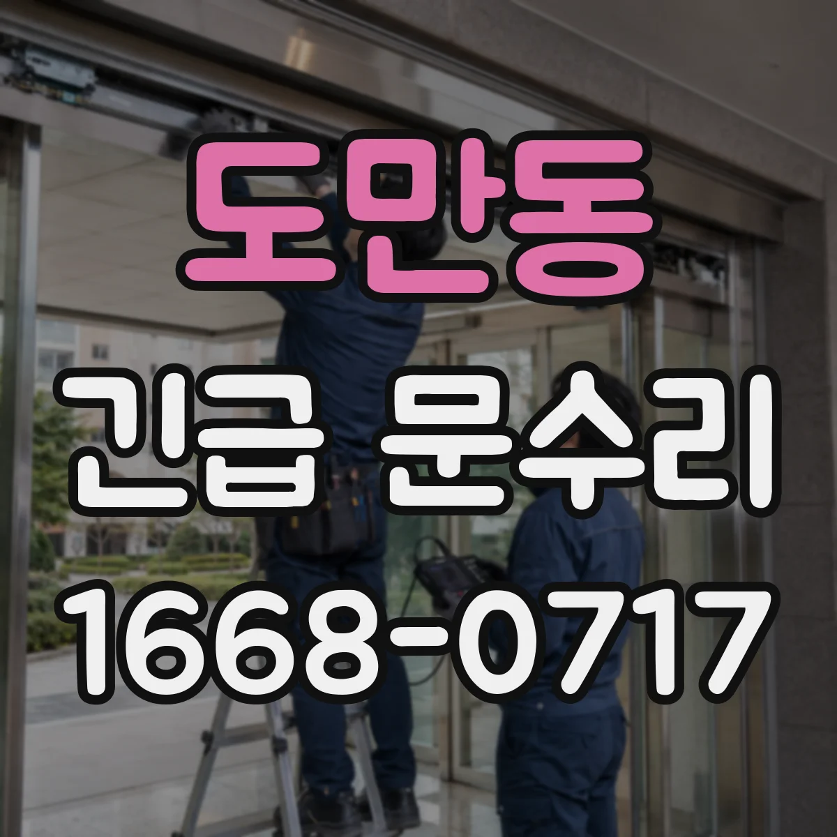 도만동 긴급 문수리