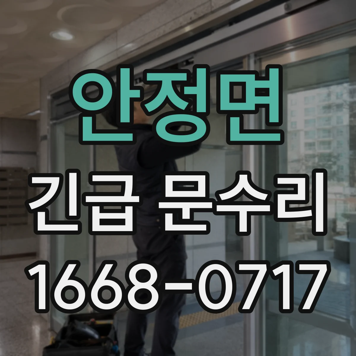안정면 긴급 문수리