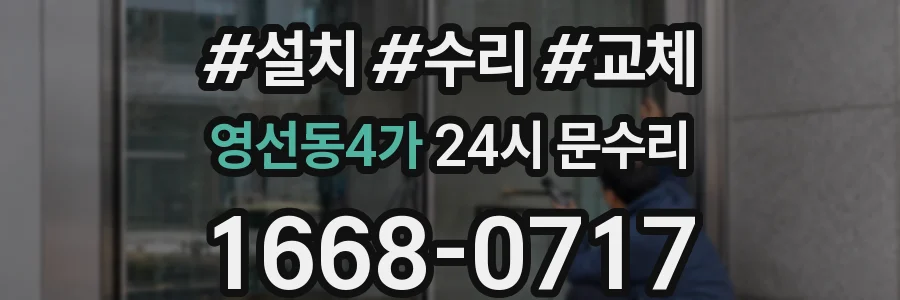영선동4가 24시 문수리