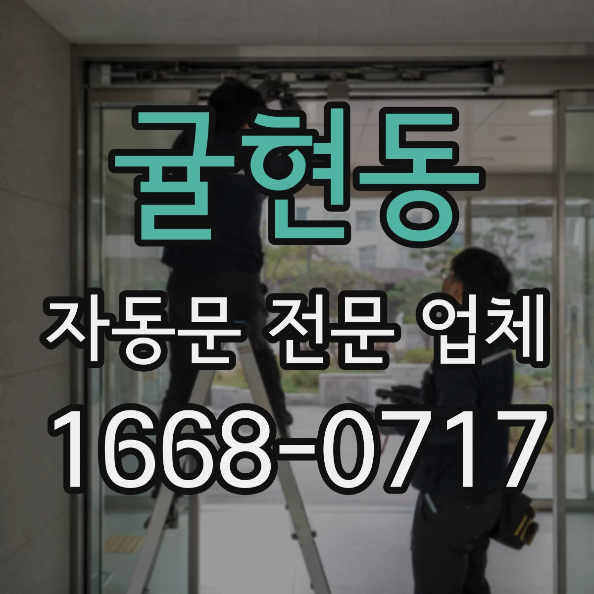 귤현동 자동문 전문 업체