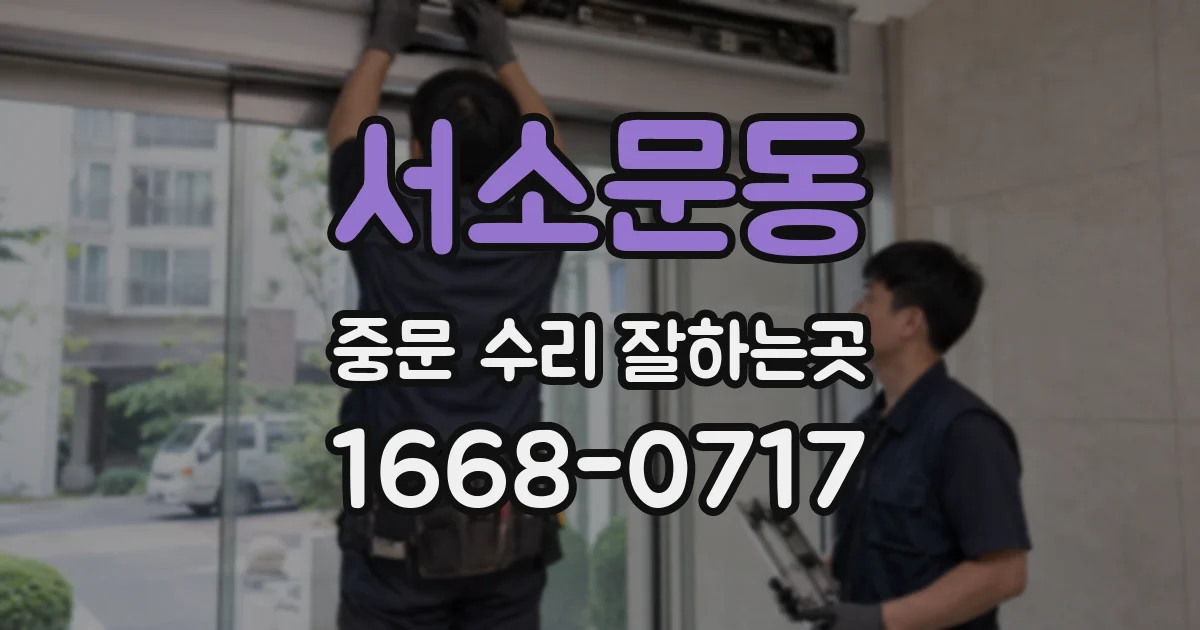 서소문동 중문 수리 잘하는곳