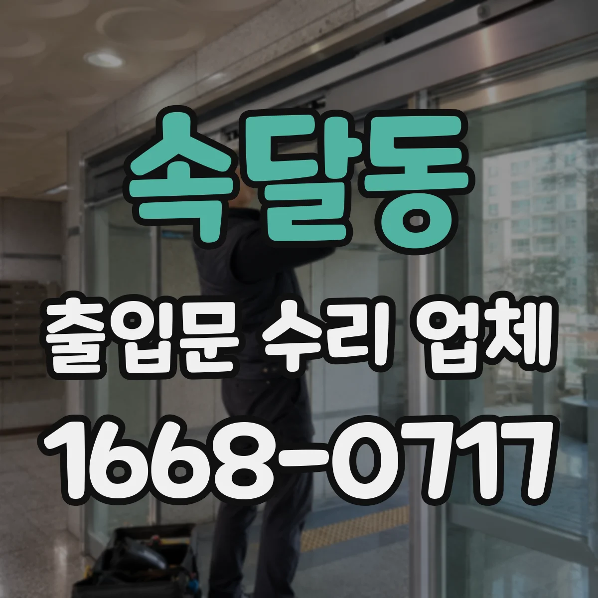 속달동 출입문 수리 업체