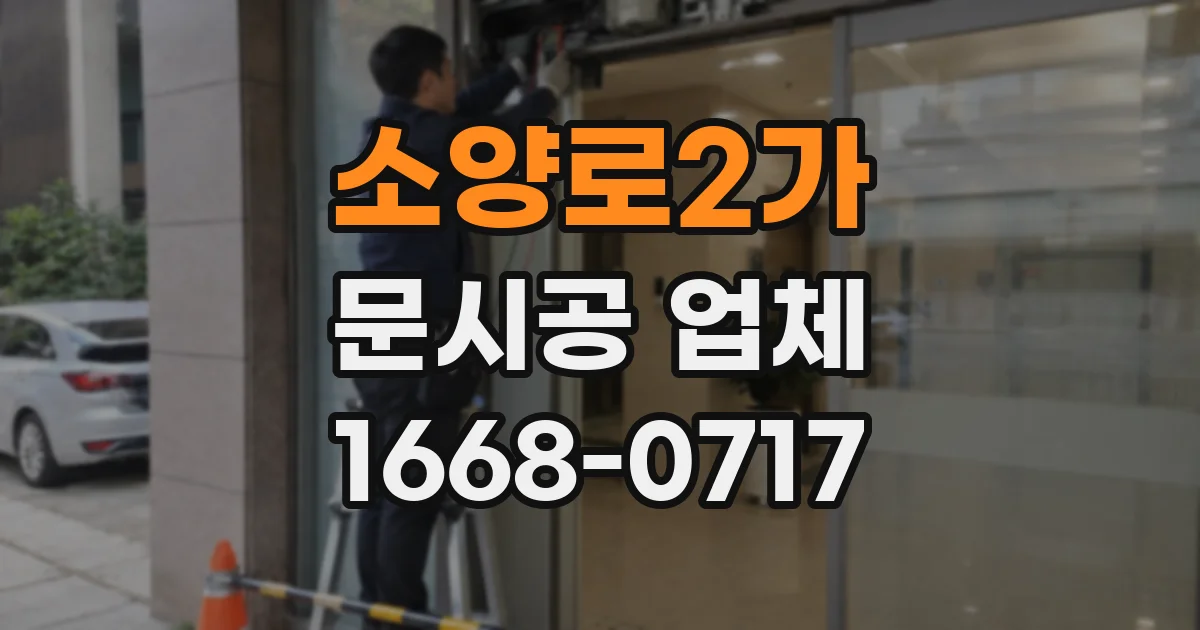 소양로2가 문시공 업체