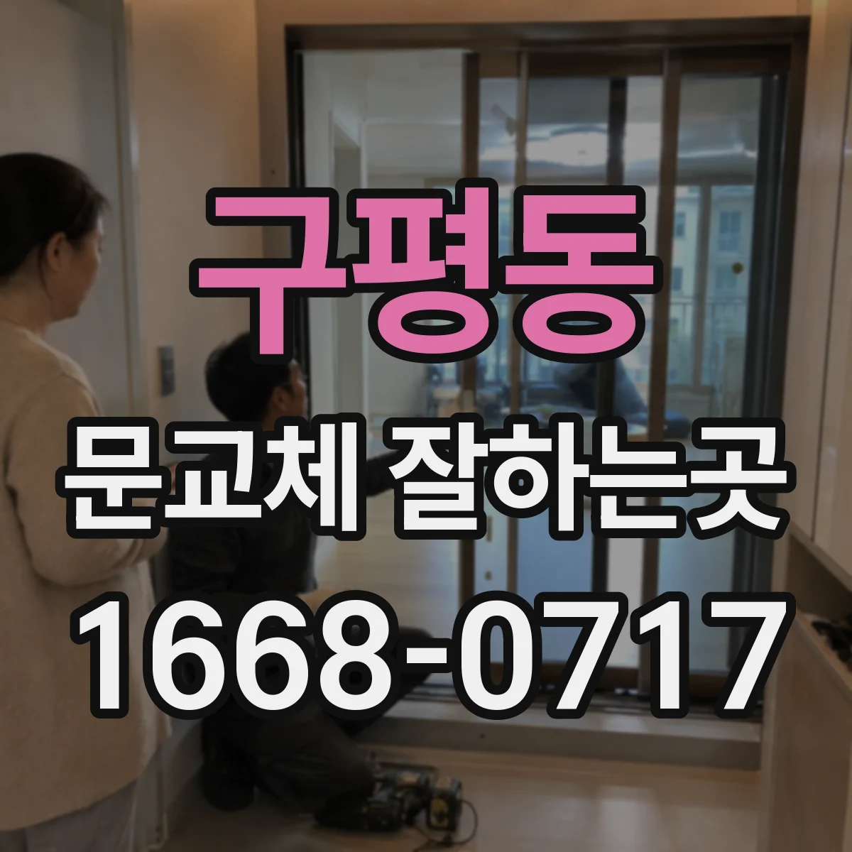 구평동 문교체 잘하는곳