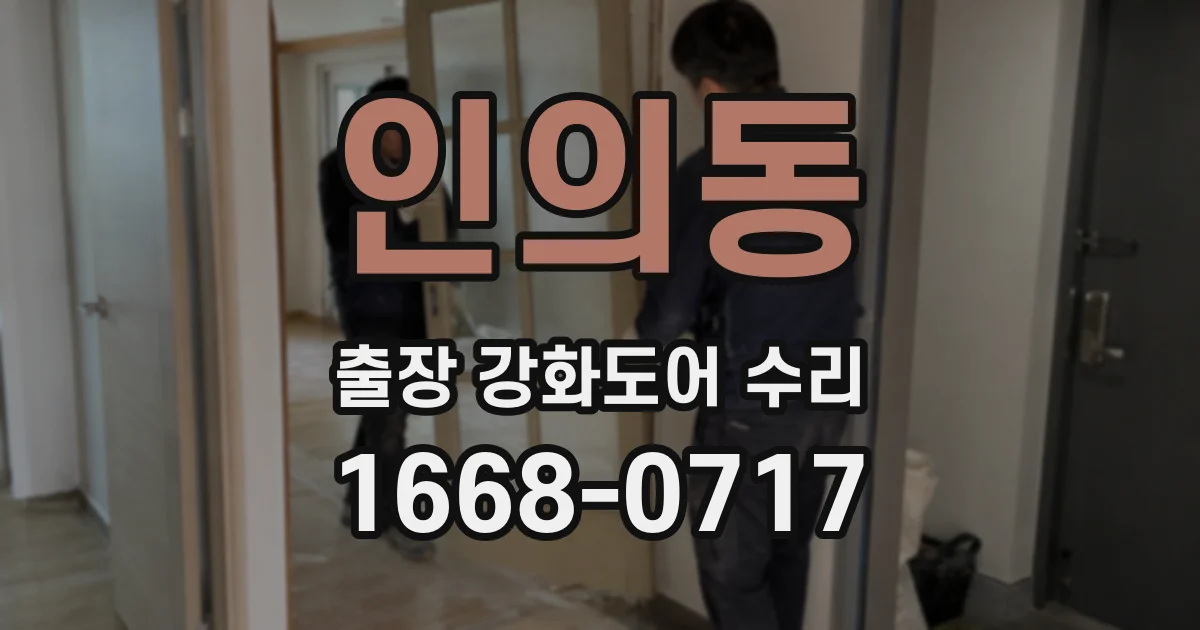 인의동 출장 강화도어 수리