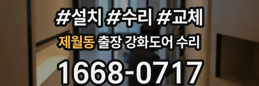 제월동 출장 강화도어 수리