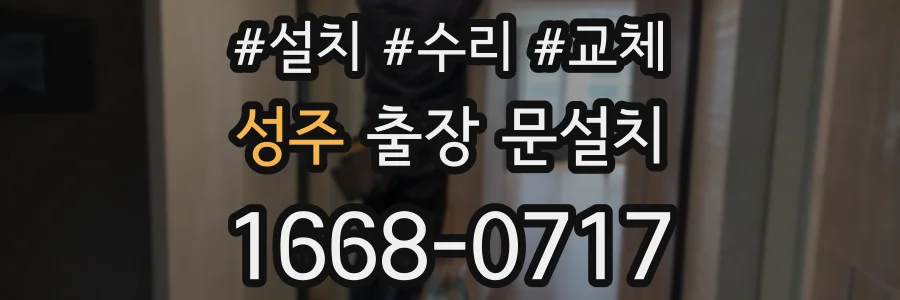 성주 출장 문설치