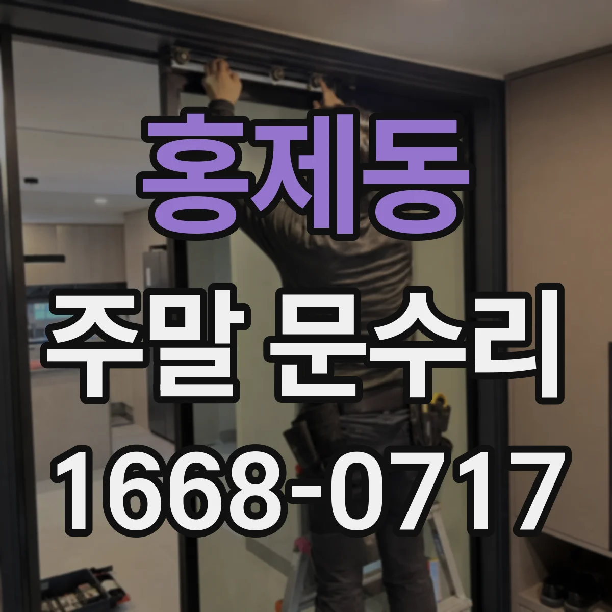 홍제동 주말 문수리