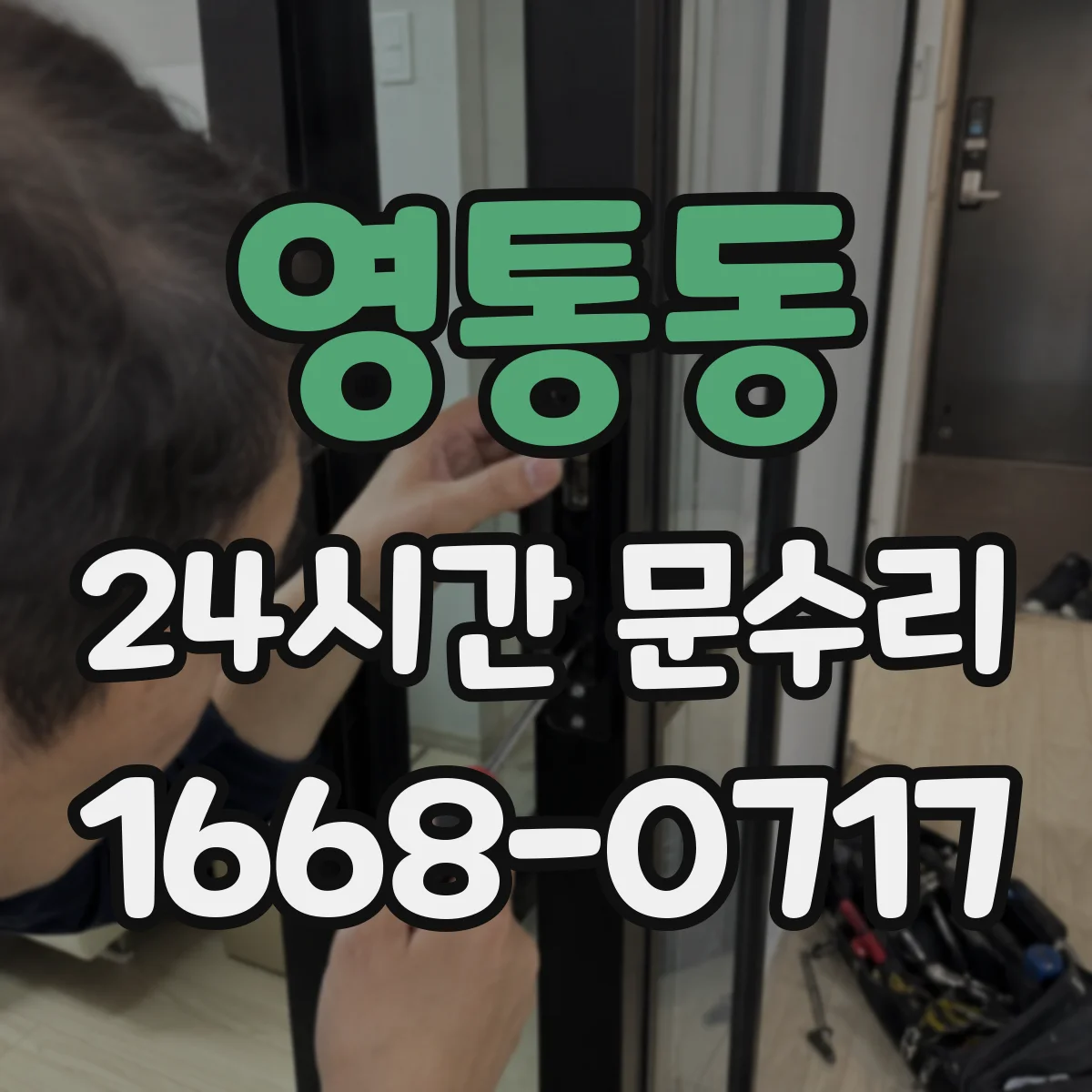 영통동 24시간 문수리
