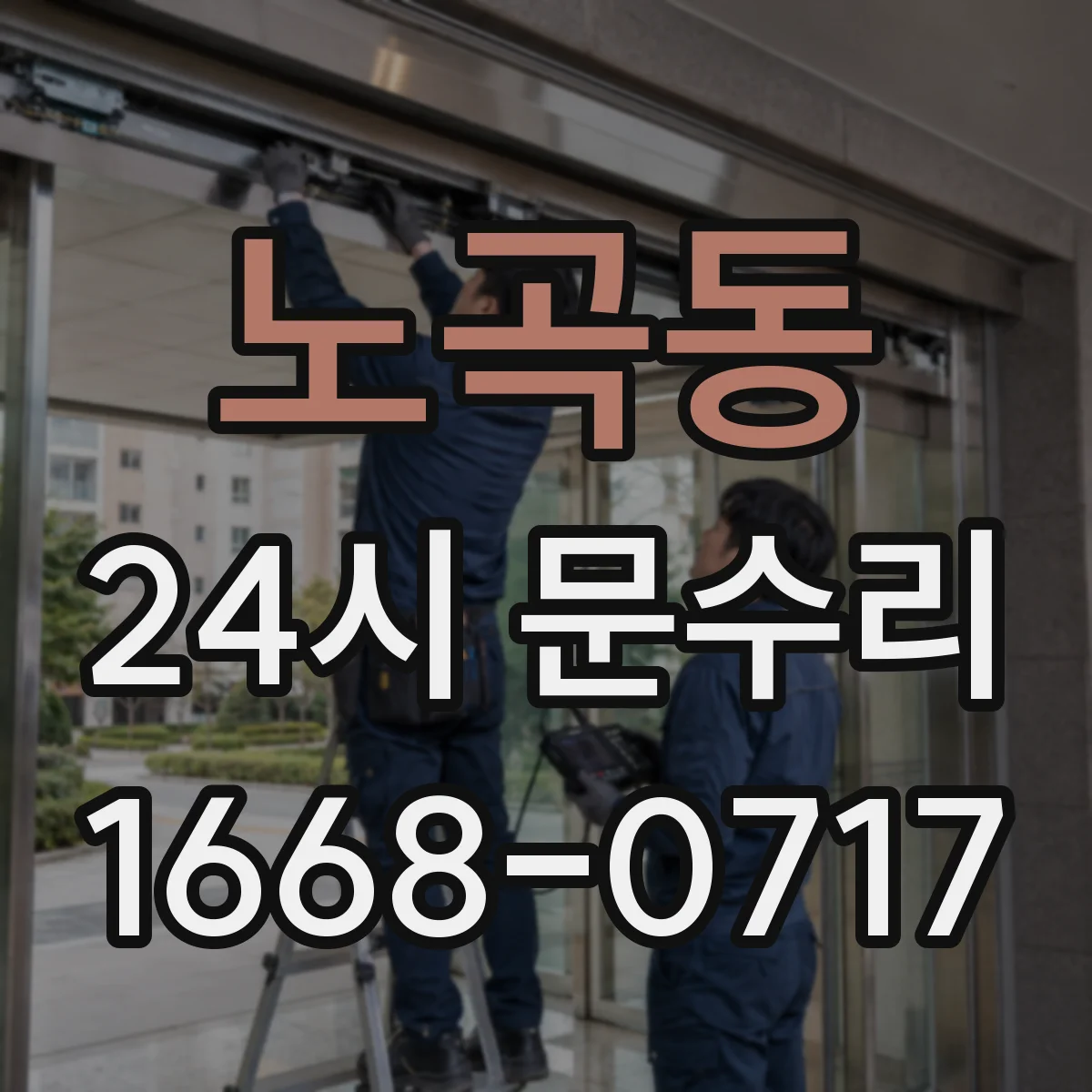 노곡동 24시 문수리