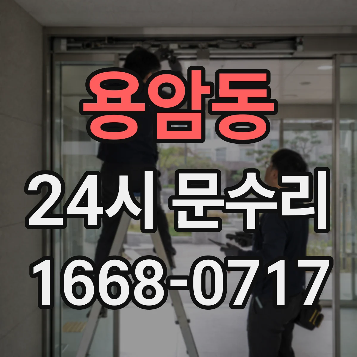 용암동 24시 문수리