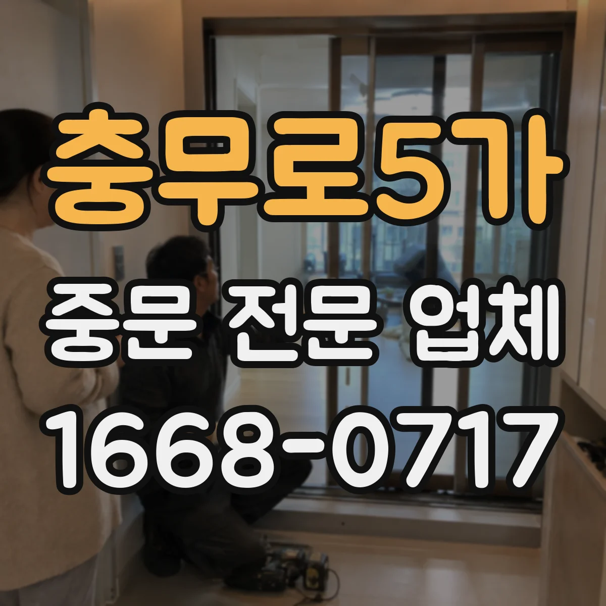 충무로5가 중문 전문 업체