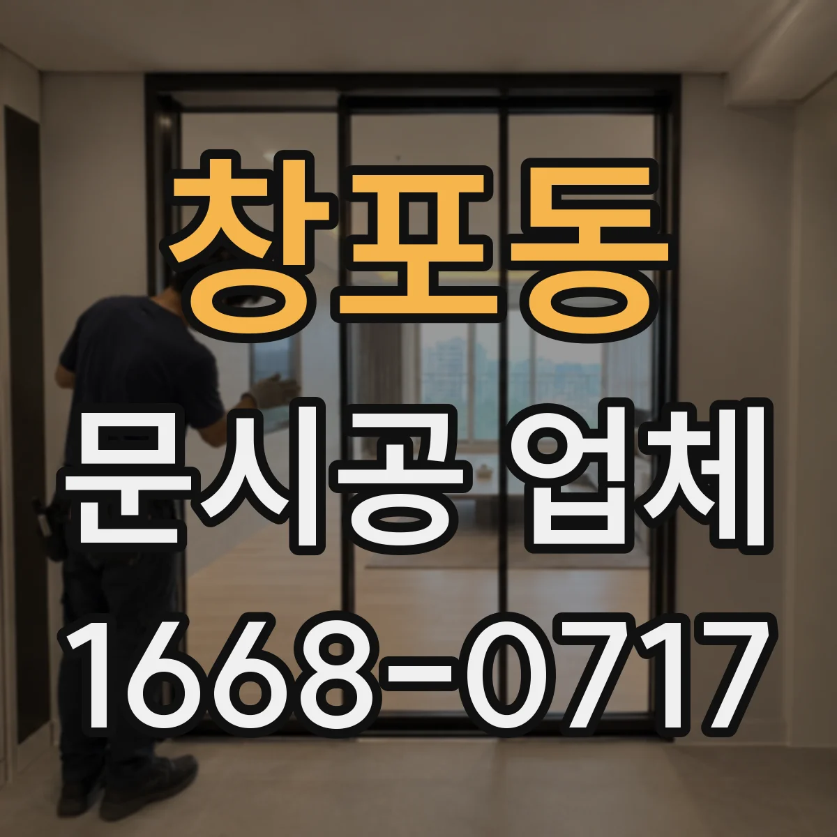 창포동 문시공 업체