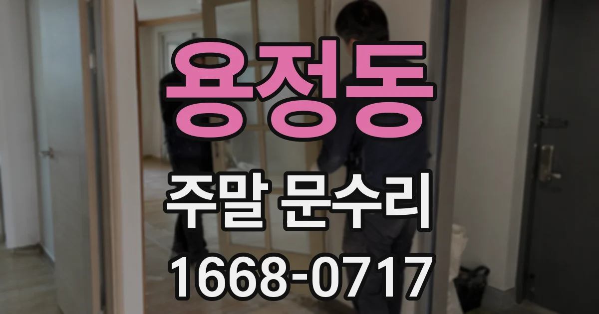 용정동 주말 문수리