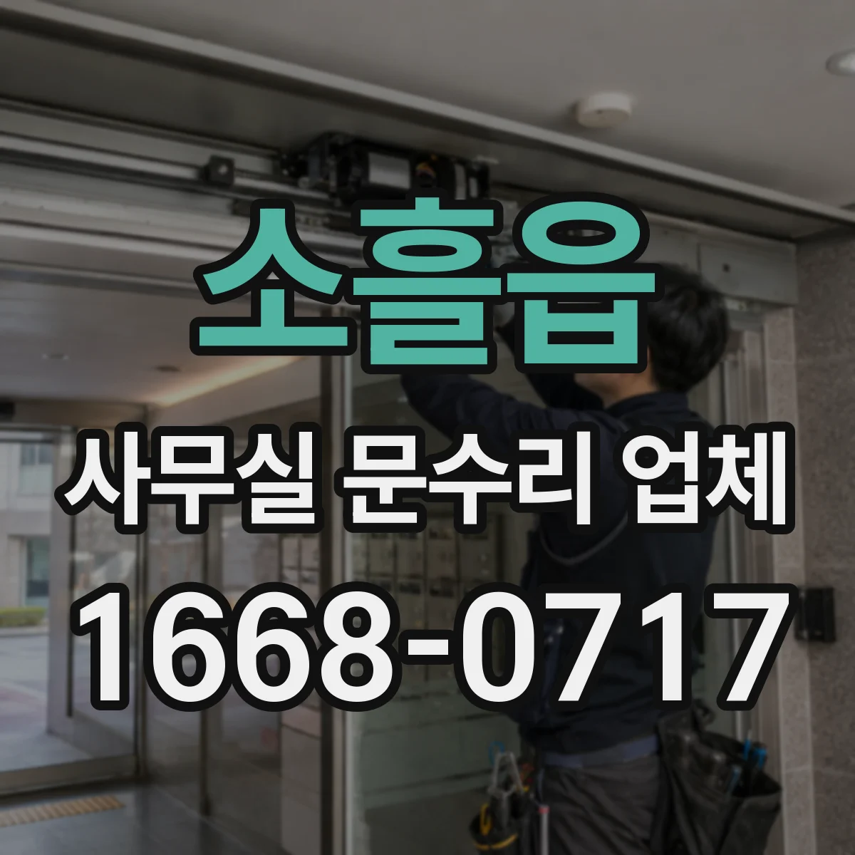 소흘읍 사무실 문수리 업체