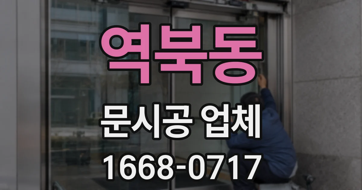 역북동 문시공 업체