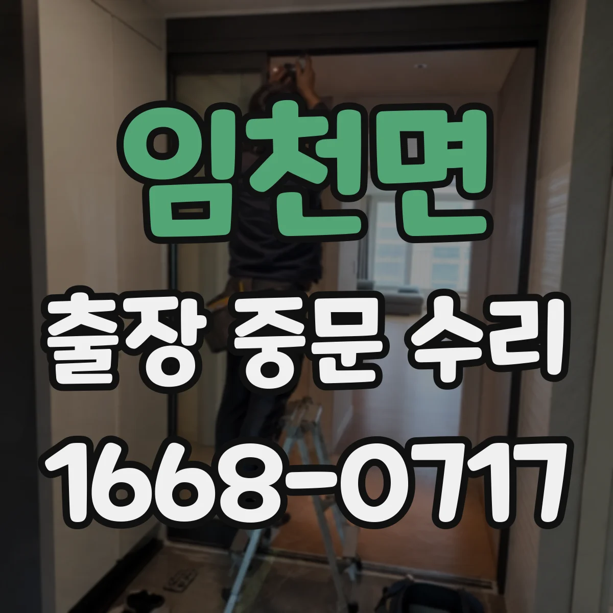 임천면 출장 중문 수리