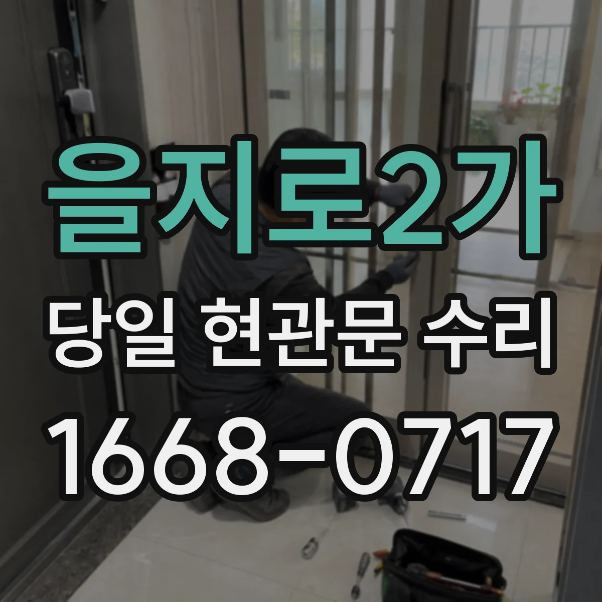 을지로2가 당일 현관문 수리