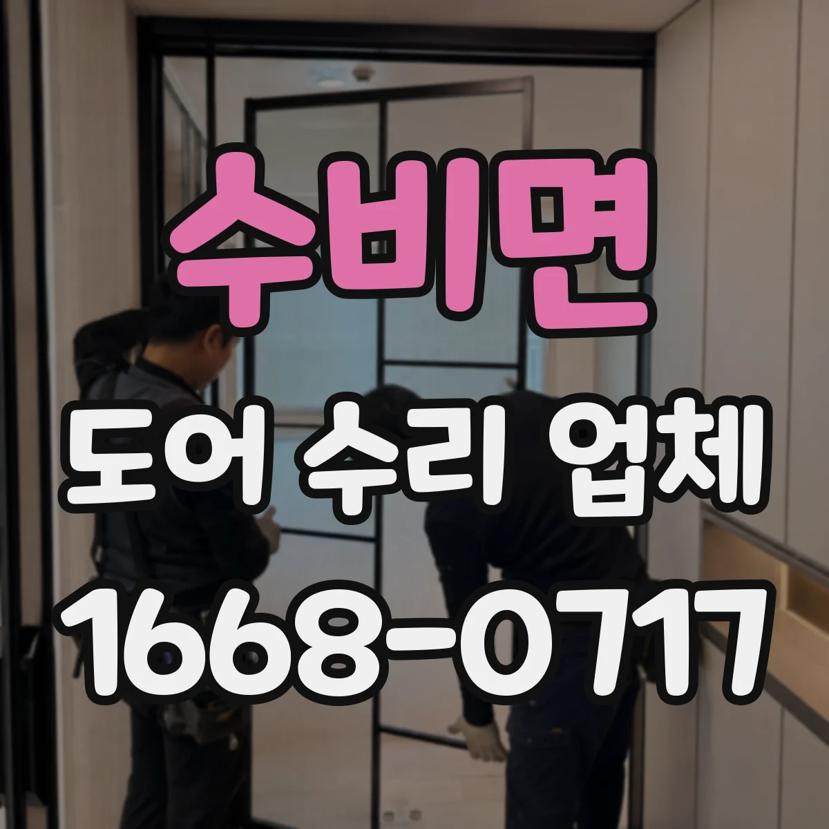 수비면 도어 수리 업체 나사 풀림·체결 불량이 만드는 처짐 증상